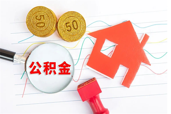 温县退休人员住房公积金提取流程（退休工人住房公积金提取办法）