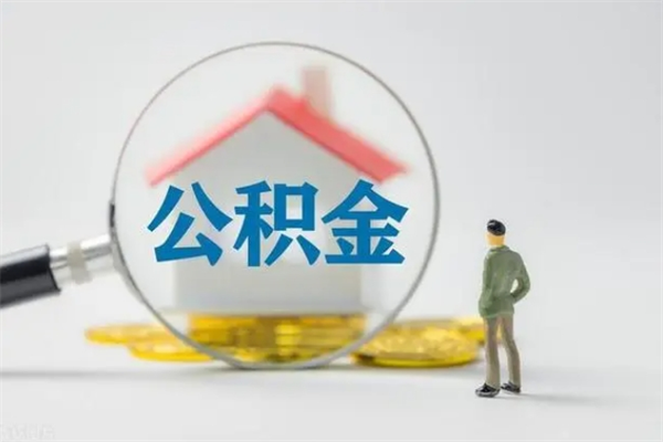 温县老家住房公积金（老家的公积金怎么提取）