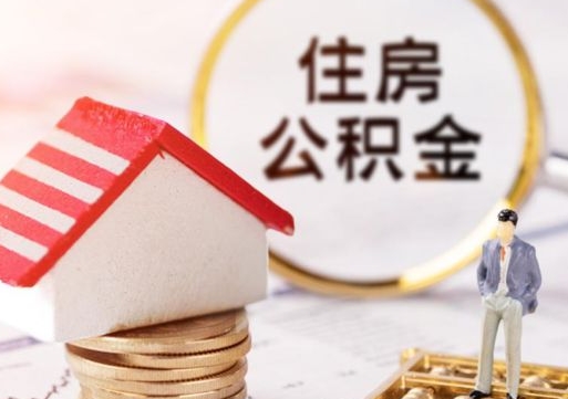 温县封存的住房公积金如何提取（已经封存的公积金如何提取）