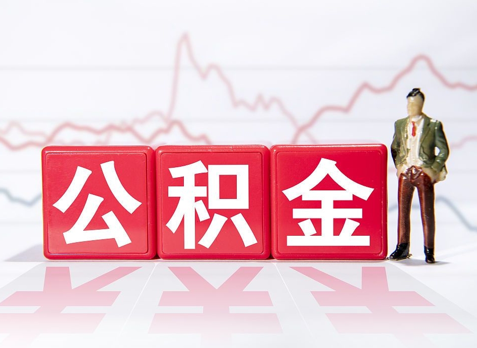 温县住房公积金提取（2020年公积金提取流程）