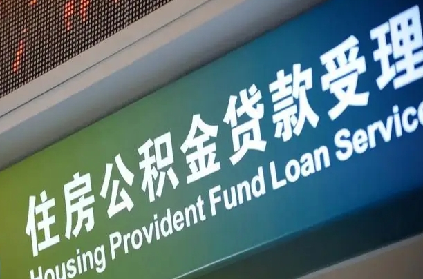 温县住房公积金提取（2020年公积金提取流程）