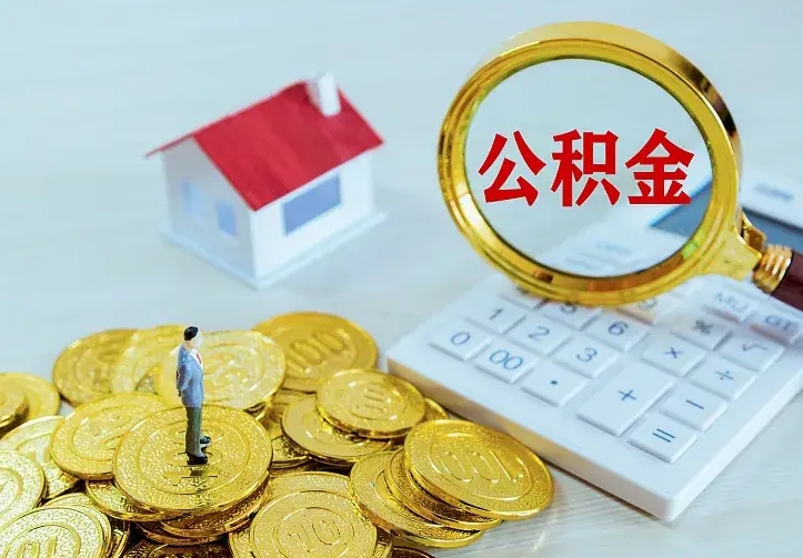 温县急用钱怎么把公积金取出来（急用钱怎样可以把自己的公积金取出来）