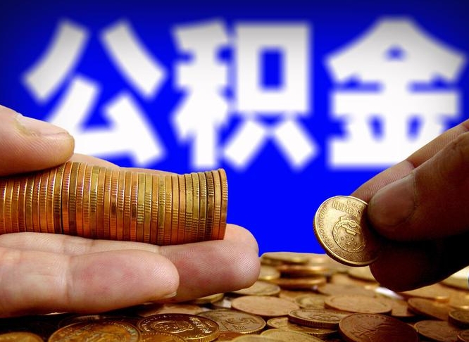 温县公积金提取的统筹账户怎么取（公积金统筹账户有什么用）